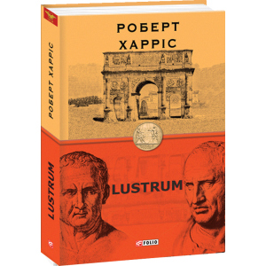 Lustrum. Книга 2 - Харріс Роберт (9789660392083) в Житомирі