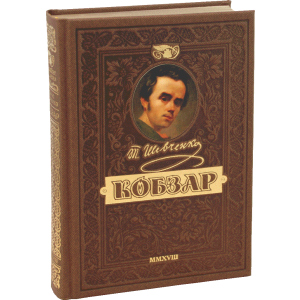 КОБЗАР. Найповніша збірка. Унікальне, колекційне видання преміум-класу - Тарас Шевченко (9789664291924) в Житомирі