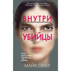 Внутри убийцы - Омер М. (9789669933409) в Житомире