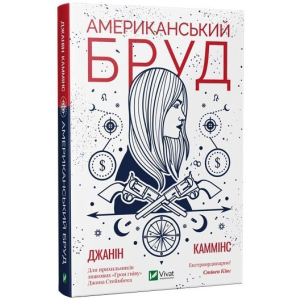 Американський бруд - Каммінс Дж. (9789669821690) в Житомире