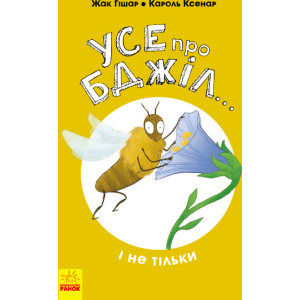 Усе про бджіл... і не тільки - Жак Гішар; ілюстрації: Кароль Ксенар (9786170959669) рейтинг