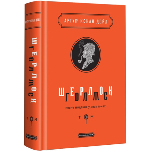 Шерлок Голмс: повне видання у двох томах. Том 1 - Артур Конан Дойл (9786175851562) надійний
