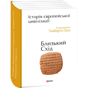 Історія європейської цивілізації. Близький Схід - Умберто Еко (9789660375864) краща модель в Житомирі