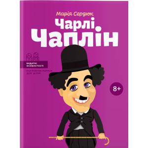 Чарлі Чаплін. Видатні особистості. Біографічні нариси для дітей - Марія Сердюк (9786177453498) надійний