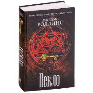 Пекло - Роллинс Дж. (9786177561964) в Житомире