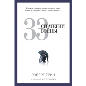 33 стратегии войны - Грин Роберт (9785386069865) лучшая модель в Житомире