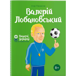 Валерій Лобановський – Ігор Панасов (9786177453641) ТОП в Житомирі