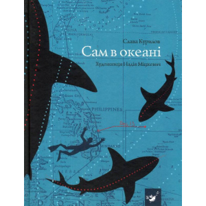 Сам в океані - Слава Курилов (9789669152411) в Житомирі