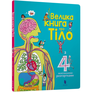 Велика книга про Тіло - Мінна Лейсі та Пітер Аллен (9786177688098) лучшая модель в Житомире