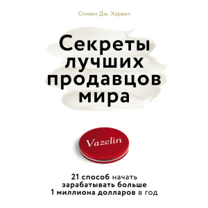 Секрети найкращих продавців світу. 21 спосіб почати заробляти більше 1 мільйона доларів на рік - Стівен Дж. (9786177808601)