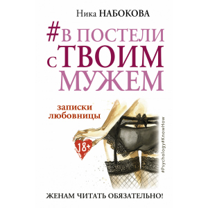 #У ліжку з твоїм чоловіком. Записки коханки. Дружинам читати обов'язково! - Набокова Ніка (9786177764655) краща модель в Житомирі