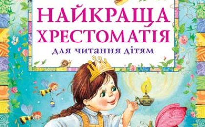Дитячі книги в Житомирі - список рекомендованих